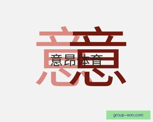 认识意昂体育